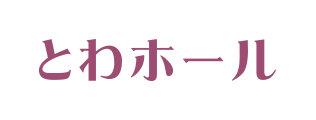 とわホール 恵那葬儀